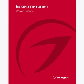 Фото #1 товара Каталог Блоки питания Arlight 2025-2026 (Arlight, -)
