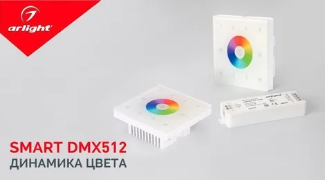 Динамика цвета. SMART DMX512