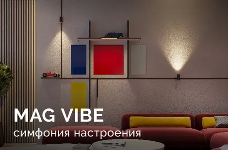 Долгожданная новинка весны — магнитная система MAG VIBE