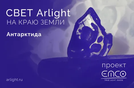 Arlight в Антарктиде!