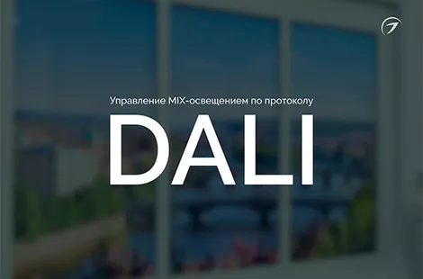 Управление MIX освещением по протоколу DALI