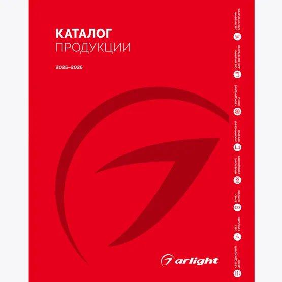Фото товара Каталог продукции Arlight. 2025-2026 (Arlight, -)