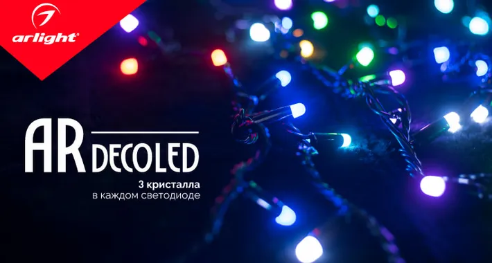 ARDECOLED — эффектно и динамично