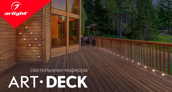 DECK — светильники-маркеры