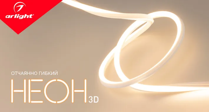 Неон 3D — отчаянно гибкий