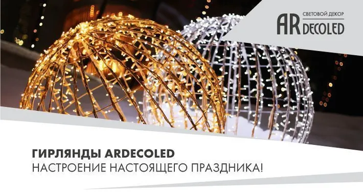 Гирлянды Ardecoled - настроение настоящего праздника!