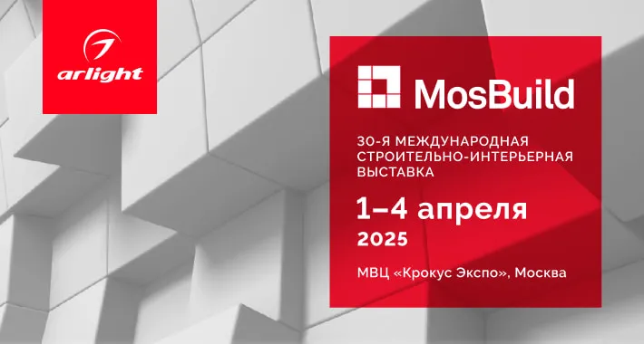 Встречаемся на MosBuild 2025!