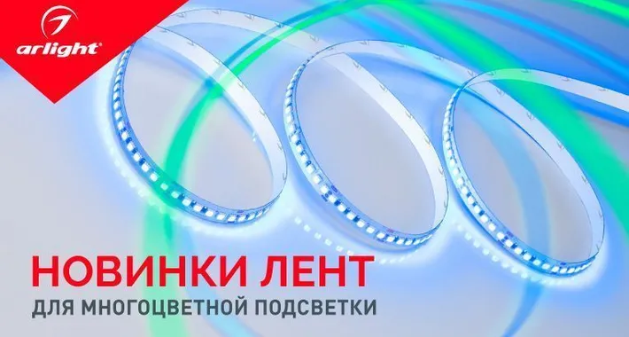 Многоцветные ленты с новым типом светодиодов