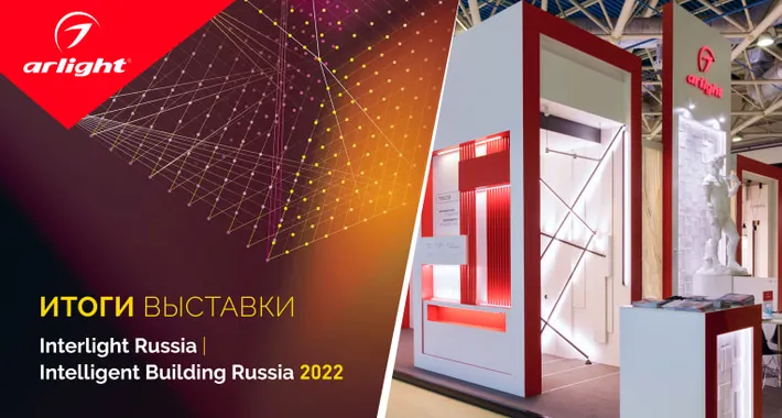 Итоги выставки Interlight Russia 2022