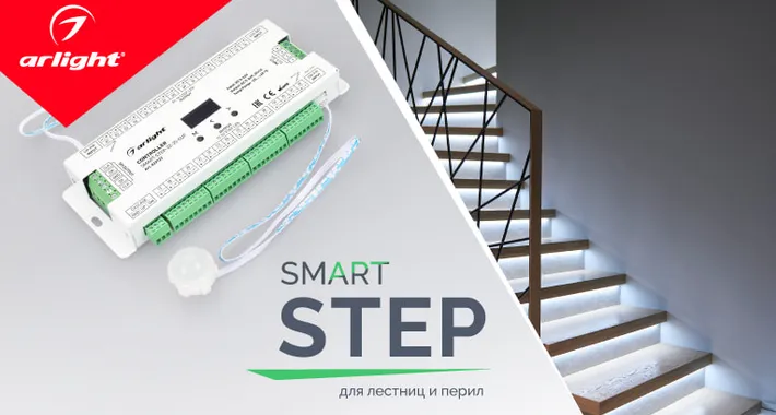 SMART-STEP — для лестниц и перил