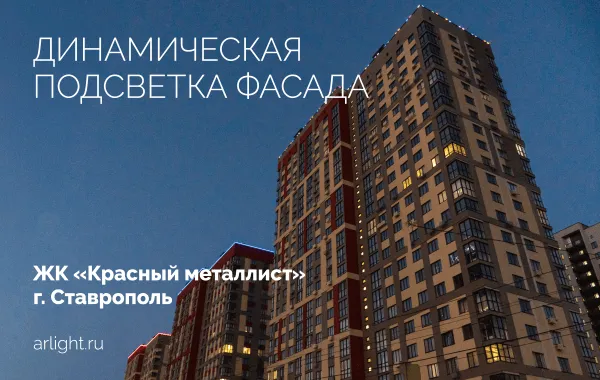 Динамическая подсветка фасада ЖК «Красный металлист»