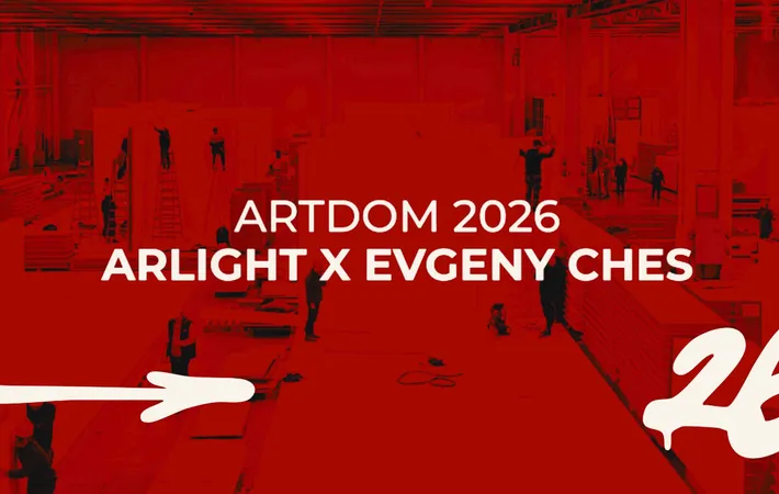 Arlight × ARTDOM-2026