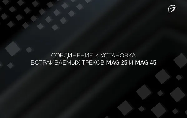 Как устанавливать встроенные треки? Магнитные системы MAG 45 и MAG 25