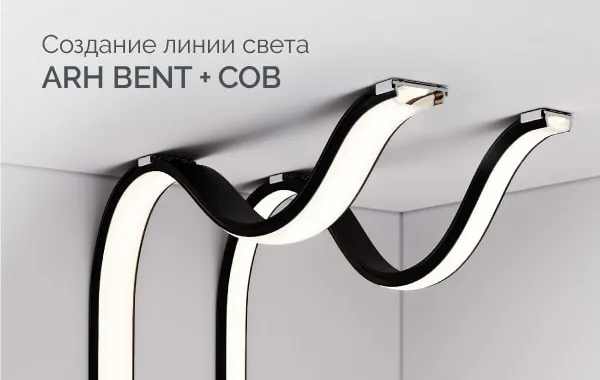 Создание линии света на основе гибкого профиля ARH BENT и светодиодной ленты COB